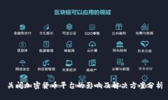 关闭加密货币平台的影响及解决方案分析