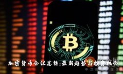  加密货币会议总结：最新趋势与投资机会