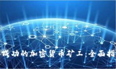 个人如何成为成功的加密货币矿工：全面指南与
