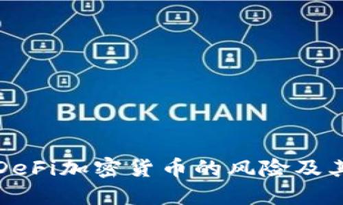 深入了解DeFi加密货币的风险及其应对策略