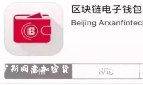 俄罗斯同意加密货币：影响与前景分析