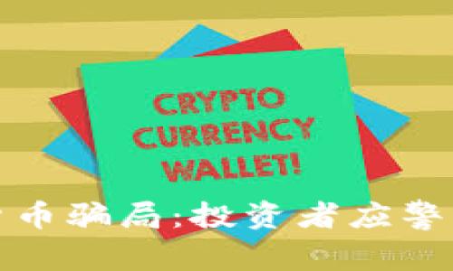 揭露AAN加密货币骗局：投资者应警惕的陷阱与对策