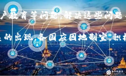 baioti加密货币监管的挑战与解决之道/baioti
加密货币, 监管, 风险控制, 法律框架, 市场波动/guanjianci

在过去十年中，加密货币的快速发展引发了全球范围内的关注与讨论。然而，随之而来的问题是加密货币的监管体系尚不完善，导致了许多潜在的危机和风险。本文将深入探讨加密货币监管面临的最大问题以及可能的解决方案。

1. 加密货币监管的复杂性
加密货币的定义本身并不简单，涉及技术、金融、法律等多个领域。由于其去中心化的特性，加密货币不属于任何国家或地区的法律管辖，加之技术更新迅速，许多国家在制定相关法规时难以跟上技术的发展速度。
不同国家对加密货币的监管态度各不相同，有的国家采取相对宽松的政策，而有的国家则选择全面禁止。这种不一致性为加密货币市场带来了不确定性，也增加了监管的复杂程度。

2. 风险控制问题
加密货币交易市场波动性极高，这给监管机构带来了巨大的挑战。比如，2021年，比特币的价格一度高达6万美元，而后又迅速回落。这样的市场波动不仅影响投资者的收益潜力，同时也增大了金融系统的风险。
如何有效控制这些风险是各国监管机构面临的重要问题。许多监管机构在尝试通过限制杠杆交易、实施交易所注册要求等方式来降低风险，但这些措施的有效性仍待考验。

3. 反洗钱（AML）与消费者保护
加密货币常常被用于洗钱和其他非法活动，这使得反洗钱（AML）政策成为了监管的重中之重。许多国家要求加密货币交易所遵循AML法规，监测可疑交易并向相应机构报告。
在改善消费者保护的方面，监管机构也在努力。例如，部分国家要求交易所提供透明的收费结构，确保用户了解交易成本，并在投资前充分提示风险。这些措施虽然能够在一定程度上保护投资者利益，但也可能限制创新和市场发展，如何平衡这一问题是亟待解决的。

4. 法律框架的缺失
目前，绝大多数国家的法律体系都未能完全适应加密货币的特性，缺乏针对性和一致性的法律框架。面对这种情况，许多国家正试图建立具体的法律法规来定义加密货币的法律地位，其中包括如何征税、如何定义证券等。
在这一过程中，各国需要吸取其他国家的经验教训，以构建适合自身国情的法律框架。随着时间的推移，越来越多的国家可能会通过立法来更好地监管加密货币市场，确保其安全运作。

5. 国际合作的必要性
加密货币是全球性的问题，仅靠单一国家无法有效监管。为了应对跨国洗钱、避税及其他违法活动，各国必须加强国际合作。这不仅可以共享数据、信息和技术，还能够制定更为一致的监管标准。
例如，许多国家参与了金融行动特别工作组（FATF），旨在制定全球反洗钱和反恐融资的标准。通过国际合作，各国能够共同打击加密货币相关的犯罪活动，提升监管效能。

6. 用户教育与意识提升
在加密货币市场，许多投资者对市场及相关风险的认知不足，导致他们在投资过程中面临巨大风险。监管机构应加强用户教育，通过各种渠道向公众普及加密货币的基本知识及风险提示。
此外，教育还应包括对合法渠道的识别，让用户明白如何选择安全可靠的交易平台。通过增强公众的风险意识，可以在一定程度上降低市场的波动性和潜在的监管风险。

综上所述，加密货币的监管面临许多挑战，包括复杂性、风险控制、反洗钱和消费者保护、法律框架缺失、国际合作与用户教育等问题。解决这些问题不仅需要各国监管机构的努力，也需要全球范围内的合作与创新，以确保加密货币市场的健康发展。

在未来，随着技术的进一步发展和社会对加密货币认知的提高，我们可以期待一个更加成熟的加密货币监管生态体系的出现。各国应因地制宜，积极应对挑战，为投资者创造一个安全可靠的市场环境。

我们必须在动态变化的市场中不断学习和适应，以便与时俱进，更好地应对加密货币带来的风险与机遇。