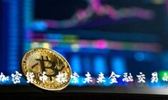 争议仲裁与加密货币：探索未来金融交易的安全