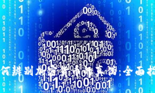 如何辨别加密货币的真伪：全面指南