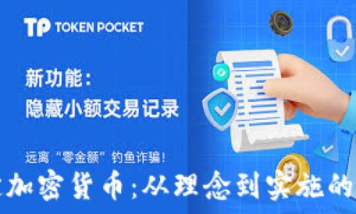  
如何制定加密货币：从理念到实施的全面指南