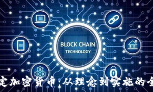  
如何制定加密货币：从理念到实施的全面指南