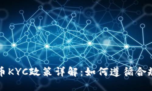 法国加密货币KYC政策详解：如何遵循合规并保护投资