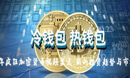 2023年疯狂加密货币视频盘点：新的投资趋势与市场动向