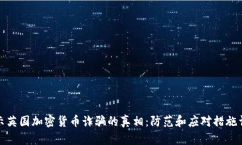 揭示英国加密货币诈骗的真相：防范和应对措施详解