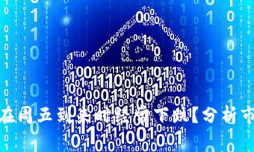 : 为什么加密货币在周五到来时经常下跌？分析市场心理与交易现象