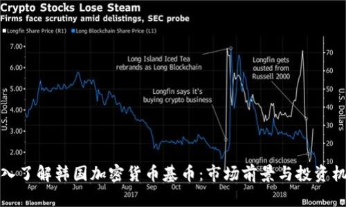 深入了解韩国加密货币基币：市场前景与投资机会