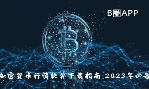 最佳加密货币行情软件下载指南：2023年必备工具