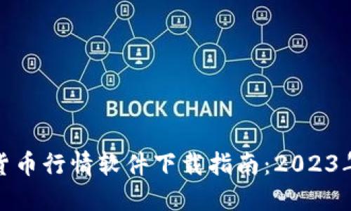 最佳加密货币行情软件下载指南：2023年必备工具