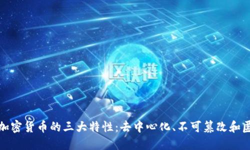 理解加密货币的三大特性：去中心化、不可篡改和匿名性