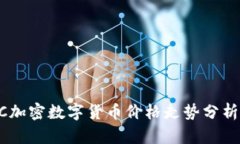 2023年LAC加密数字货币价格走势分析与前景展望