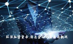 环保加密货币：绿色金融的未来与挑战