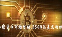 2023年加密货币市场分析：2500亿美元的机遇与挑战