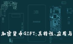 全面解析加密货币GIFT：其特性、应用与未来发展