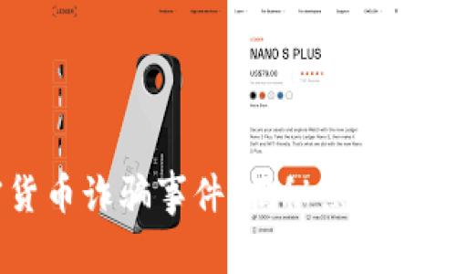 日本加密货币诈骗事件：揭秘黑暗中的财富游戏