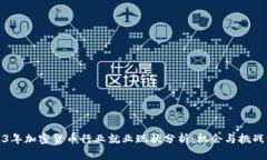 2023年加密货币行业就业现状分析：机会与挑战并