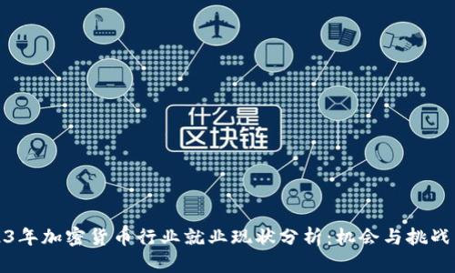 2023年加密货币行业就业现状分析：机会与挑战并存