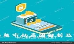 加密货币熊市的原因解析及前景展望