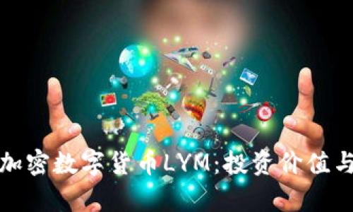 深入解析加密数字货币LYM：投资价值与未来趋势