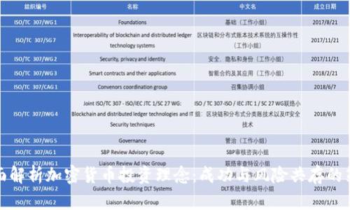 全面解析加密货币投资理念：成功与风险共存的策略