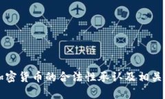 中国对加密货币的合法性承认及相关政策分析