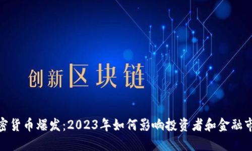 加密货币爆发：2023年如何影响投资者和金融市场