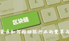 加密货币如何推动银行业的变革与挑战