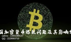 韩国加密货币逃税问题及其影响分析