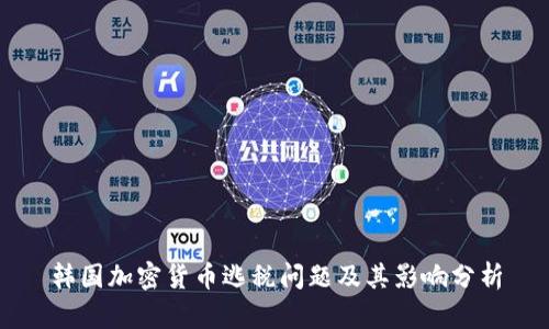 韩国加密货币逃税问题及其影响分析