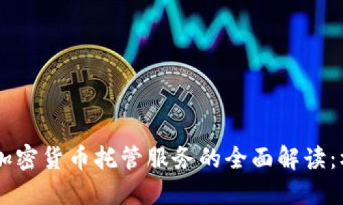 日本银行加密货币托管服务的全面解读：机遇与挑战