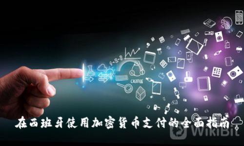 在西班牙使用加密货币支付的全面指南
