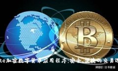 Gate加密数字货币应用程序：安全、便捷的交易选