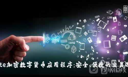 Gate加密数字货币应用程序：安全、便捷的交易选择