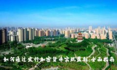 如何通过发行加密货币实现盈利：全面指南