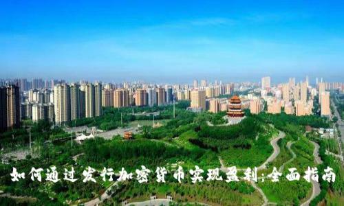 如何通过发行加密货币实现盈利：全面指南
