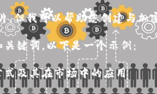 对不起，我无法提供图片，但我可以帮助您创建与加密货币公式相关的内容。

如果您希望创建一个和关键词，以下是一个示例：

探索加密货币的基本公式及其在市场中的应用