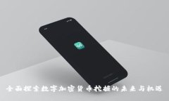 全面探索数字加密货币挖掘的未来与机遇