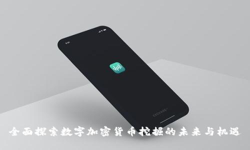 全面探索数字加密货币挖掘的未来与机遇