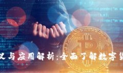 : 加密货币的定义与应用解析：全面了解数字货币