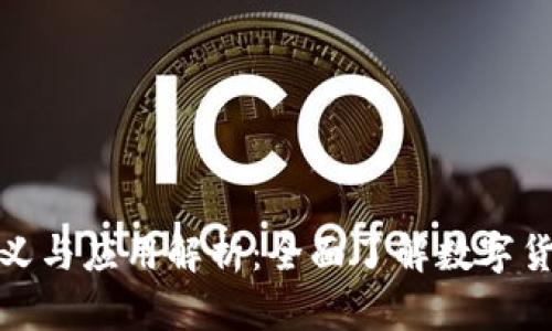 : 加密货币的定义与应用解析：全面了解数字货币的价值与未来
