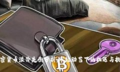 加密货币溢价失衡分析：市场动荡下的机遇与挑