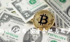 加密货币中的KYC应用：安全合规与用户隐私的平