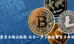 加密货币概念视频：让你一步了解数字货币的世
