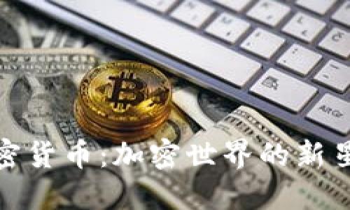 了解BKH加密货币：加密世界的新星与未来趋势