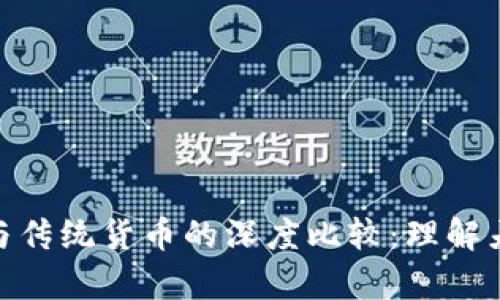 加密货币与传统货币的深度比较：理解差异和影响
